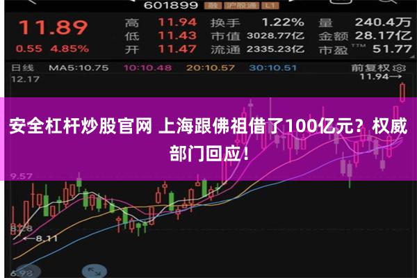 安全杠杆炒股官网 上海跟佛祖借了100亿元？权威部门回应！