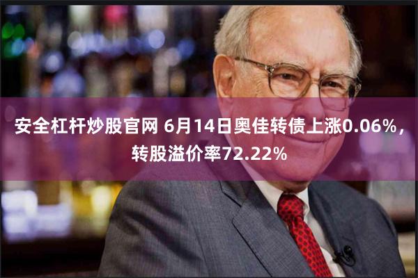 安全杠杆炒股官网 6月14日奥佳转债上涨0.06%，转股溢价率72.22%