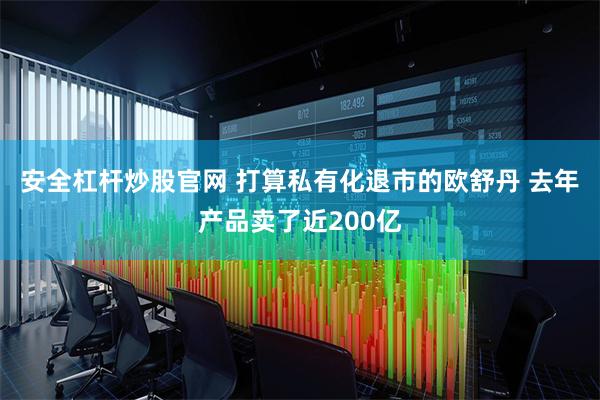 安全杠杆炒股官网 打算私有化退市的欧舒丹 去年产品卖了近200亿
