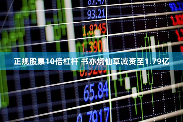 正规股票10倍杠杆 书亦烧仙草减资至1.79亿