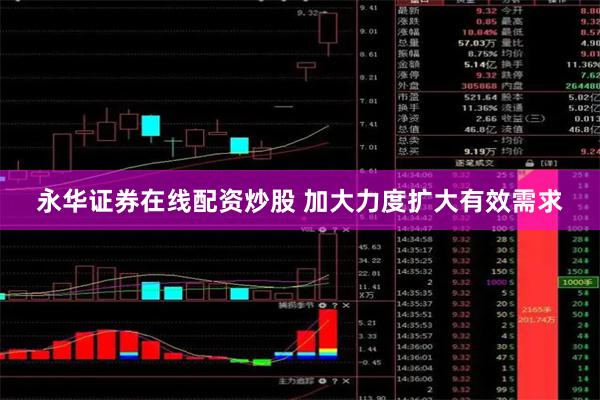 永华证券在线配资炒股 加大力度扩大有效需求