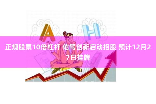 正规股票10倍杠杆 佑驾创新启动招股 预计12月27日挂牌