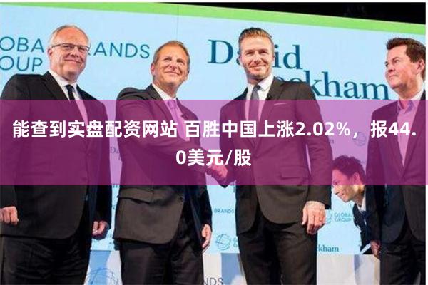 能查到实盘配资网站 百胜中国上涨2.02%，报44.0美元/股