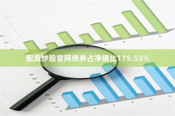 配资炒股官网债券占净值比175.53%