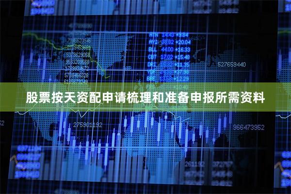 股票按天资配申请梳理和准备申报所需资料